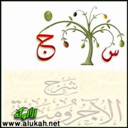س و ج على شرح المقدمة الآجرومية (37/44)