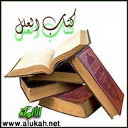 تحقيق تخريج المسألة 520 من كتاب العلل