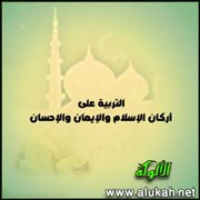 التربية على أركان الإسلام والإيمان والإحسان (3)