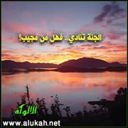 الجنة تنادي .. فهل من مجيب!