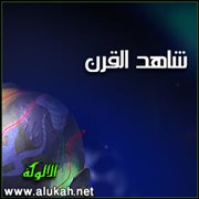 شاهد القرن (قصيدة)