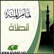 تمام المنة - الصلاة (22)
