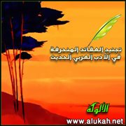 تجنيد العقائد المنحرفة في الأدب العربي الحديث