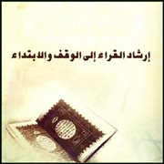 إرشاد القراء إلى الوقف والابتداء