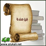 ابن مندة