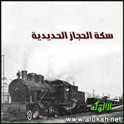 سكة الحجاز الحديدية