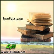 دروس من الهجرة: إصلاح النفس أولا