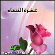 عشرة النساء (3)