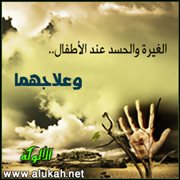 الغيرة والحسد عند الأطفال.. وعلاجهما