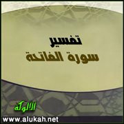 تفسير سورة الفاتحة