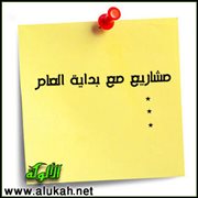 مشاريع مع بداية العام