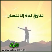 تذوق لذة الانتصار