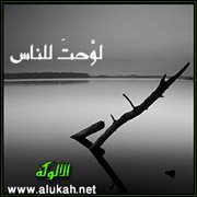 لوحت للناس (قصيدة)