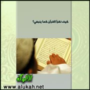 كيف نقرأ القرآن كما ينبغي؟