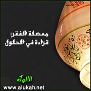 معضلة الفقر .. قراءة في الحلول