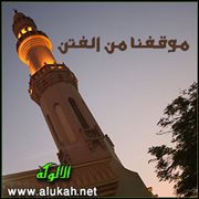 موقفنا من الفتن
