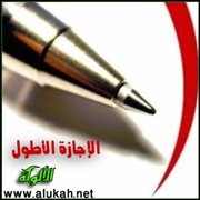 الإجازة الأطول