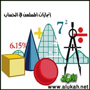إنجازات المسلمين في الحساب
