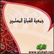 جمعية الشبان المسلمين