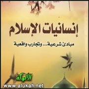 بين يدي صفحات إنسانيات الإسلام