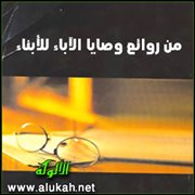 من روائع وصايا الآباء للأبناء (6)