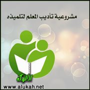 مشروعية تأديب المعلم لتلميذه