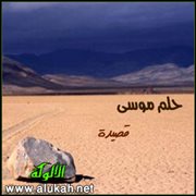 حلم موسى (قصيدة)