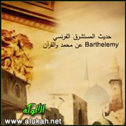 حديث المستشرق الفرنسي Barthelemy عن محمد والقرآن (2)
