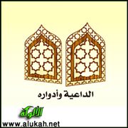 الداعية وأدواره