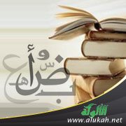 الذاتي والموضوعي في العمل القاموسي