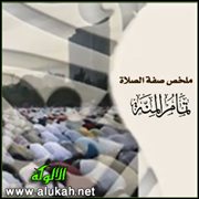 ملخص صفة الصلاة من تمام المنة (2)