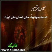 حديث: الدعاء موقوف حتى تصلي على نبيك