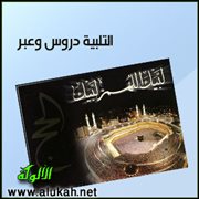 التلبية دروس وعبر (3)