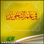 المقطوع والموصول في علم التجويد