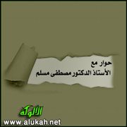 حوار مجلة الشقائق مع الأستاذ الدكتور مصطفى مسلم