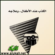 الكذب عند الأطفال.. وعلاجه