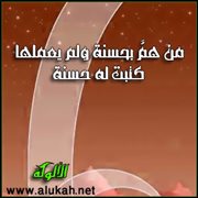 من هم بحسنة ولم يعملها كتبت له حسنة