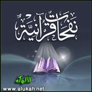  نفحات قرآنية (17)