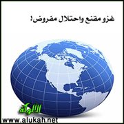 غزو مقنع واحتلال مفروض!