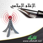 الإعلام الإسلامي