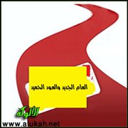 العام الجديد والعود الحميد