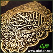 القرآن الكريم كتابنا ومنهج حياتنا دينًا ودنيا