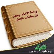 براءة الإمام جعفر من كتاب الجفر