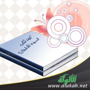 عرض كتاب (كيف تكتب قصيدة للأطفال؟)