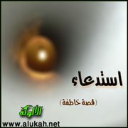 استدعاء (قصة خاطفة)