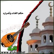 حكم الغناء وأضراره (1)