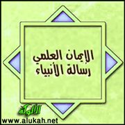 الإيمان العلمي رسالة الأنبياء