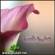عشرة النساء (4)