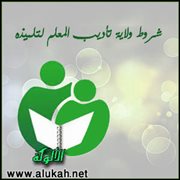 شروط ولاية تأديب المعلم لتلميذه