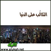 التكالب على الدنيا
